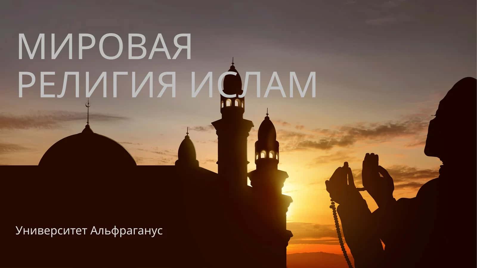 Мировая религия Ислам