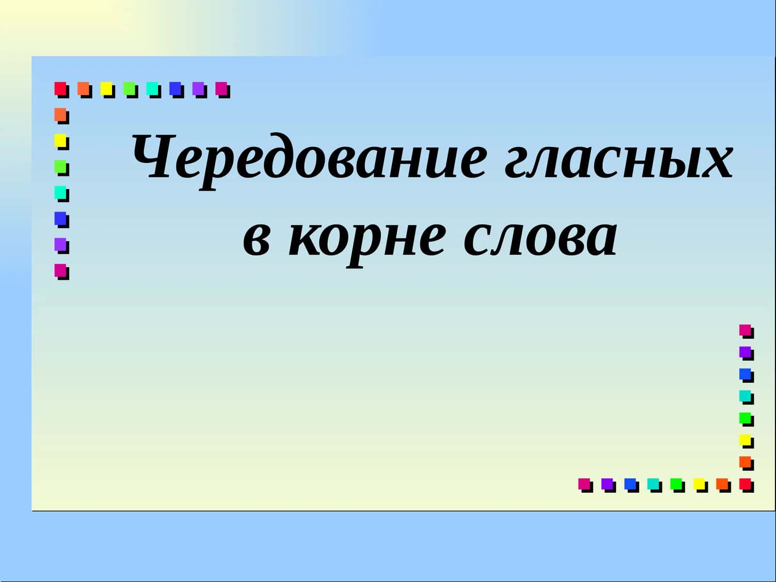 Чередование гласных в корне слова