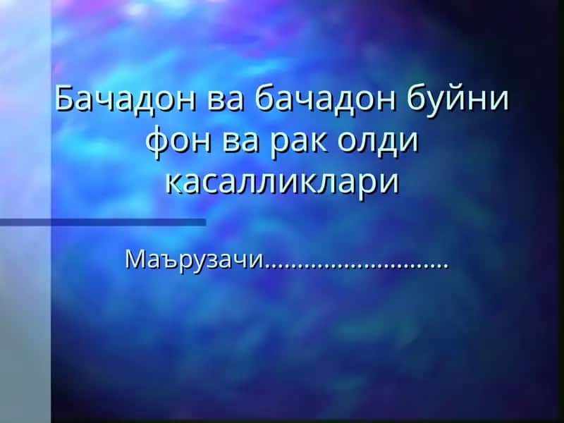 Бачадон ва бачадон буйни фон ва рак олди касалликлари