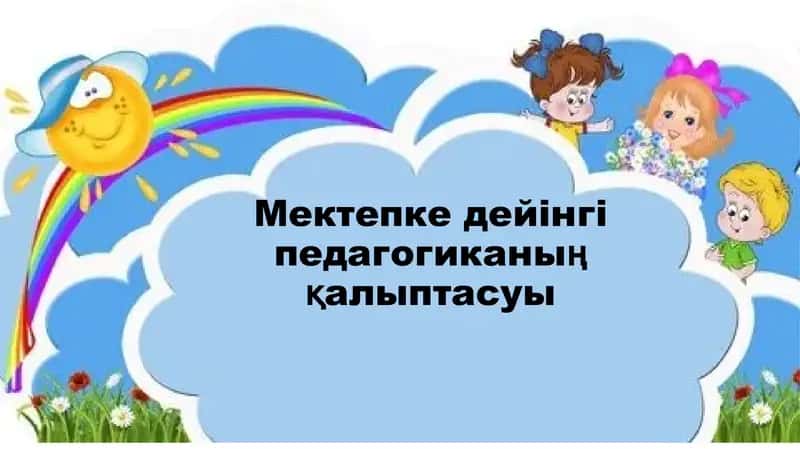Мектепке дейінгі педагогиканың қалыптасуы