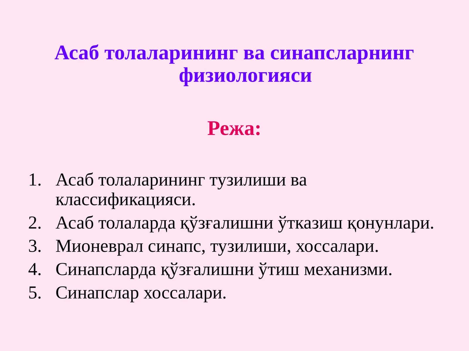 Асабтолаларининг ва синапсларнинг физиологияси