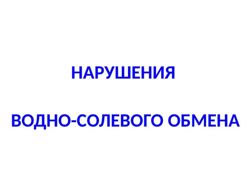 НАРУШЕНИЯ ВОДНО-СОЛЕВОГО ОБМЕНА