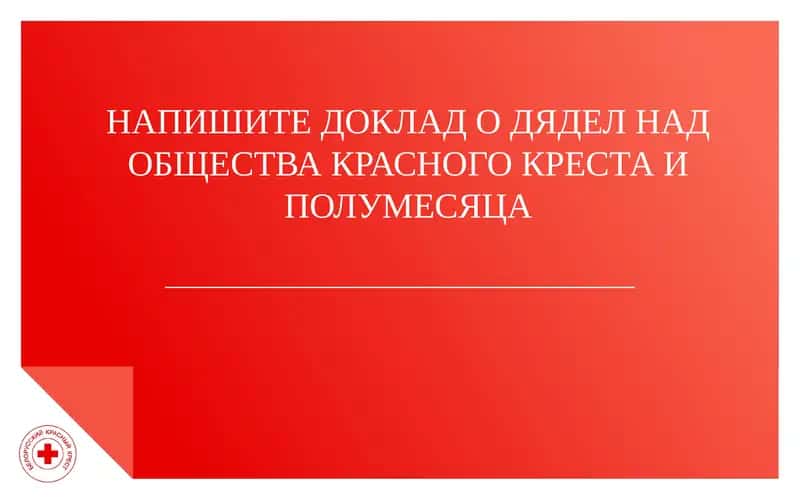 МЕЖДУНАРОДНОЕ ДВИЖЕНИЕ КРАСНОГО КРЕСТА И КРАСНОГО ПОЛУМЕСЯЦА