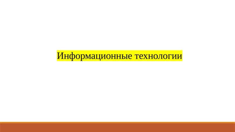 Информационные технологии