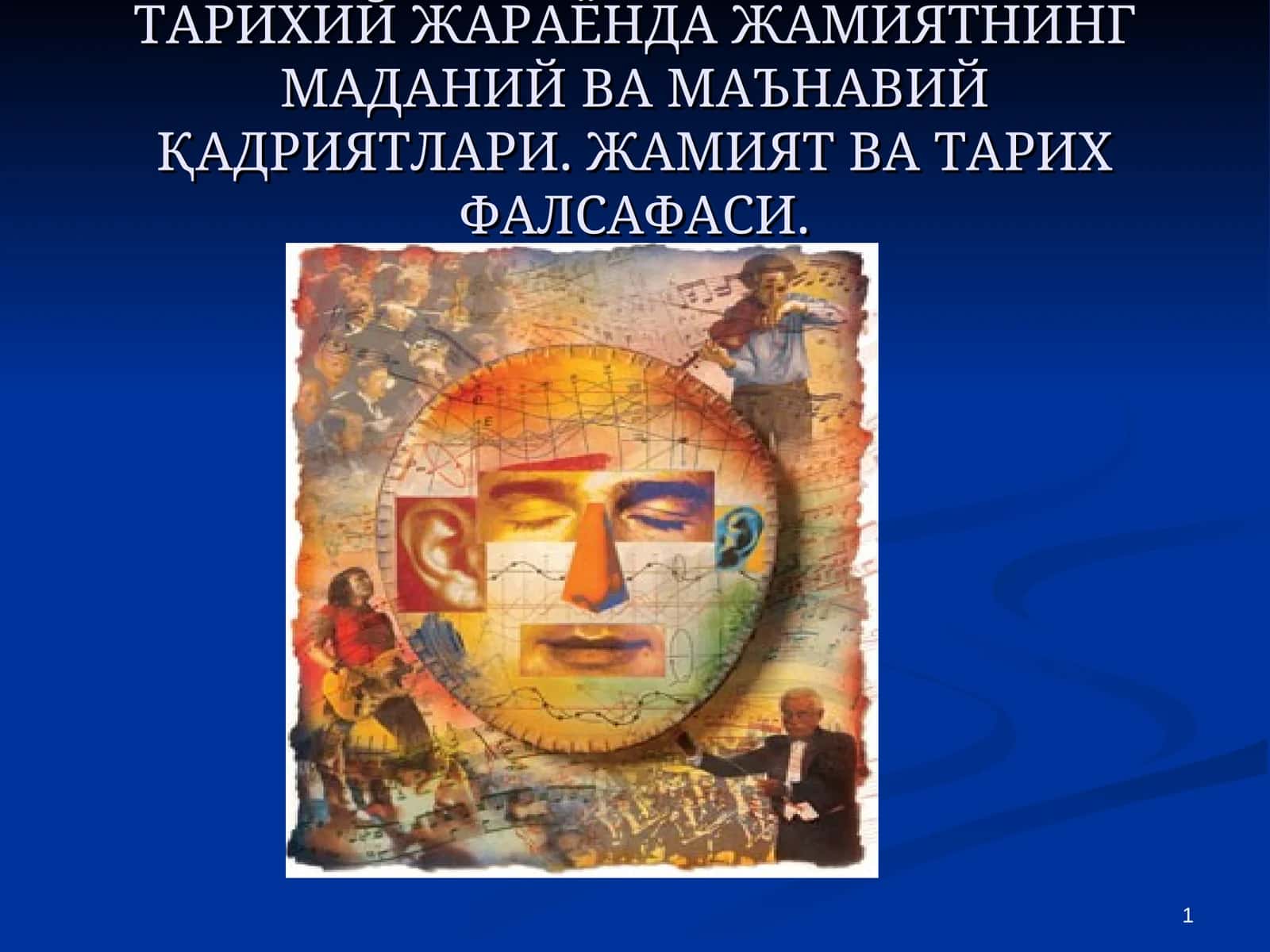 ТАРИХИЙ ЖАРАЁНДА ЖАМИЯТНИНГ МАДАНИЙ ВА МАЪНАВИЙ ҚАДРИЯТЛАРИ
