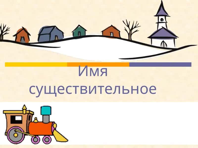 Имя существительное