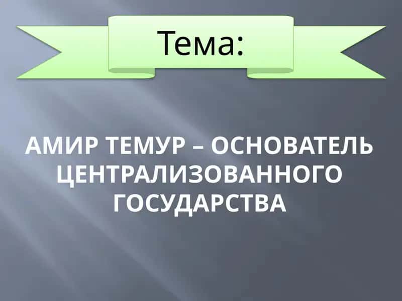 АмиртЕмур– основатель централизованного государства