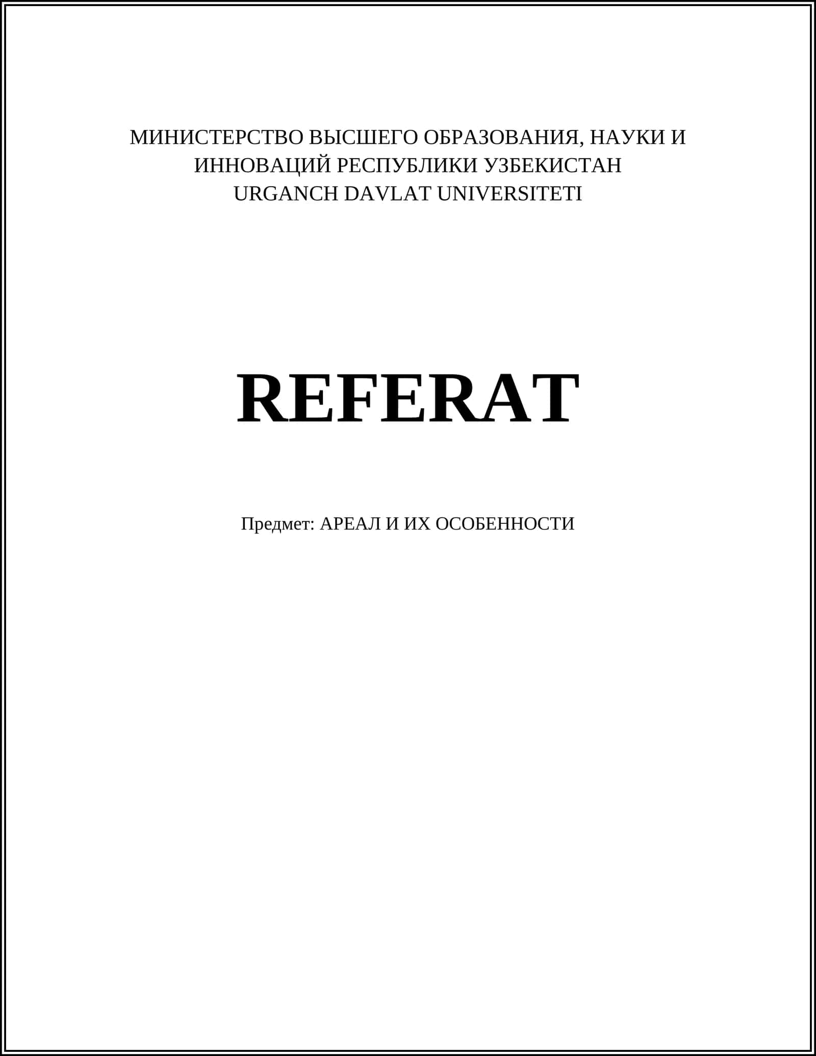 АРЕАЛ И ИХ ОСОБЕННОСТИ