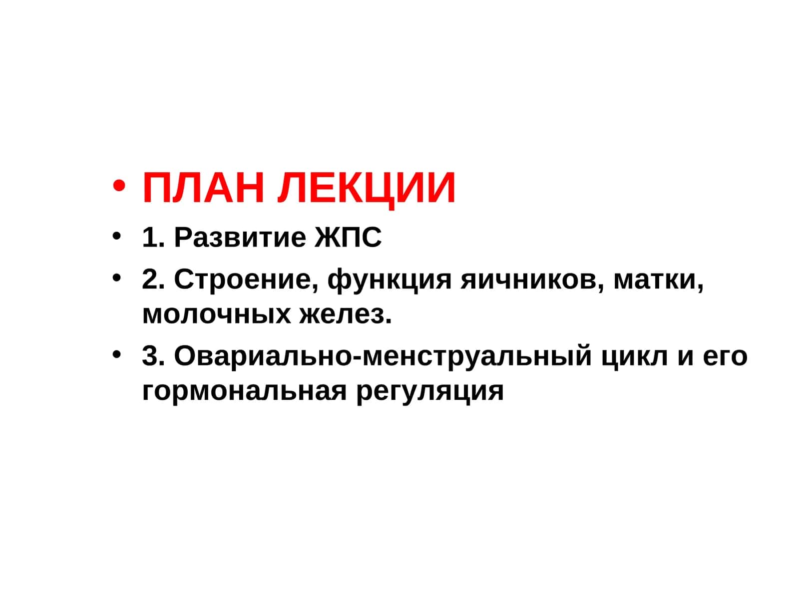 ЖЕНСКАЯ ПОЛОВАЯ СИСТЕМА