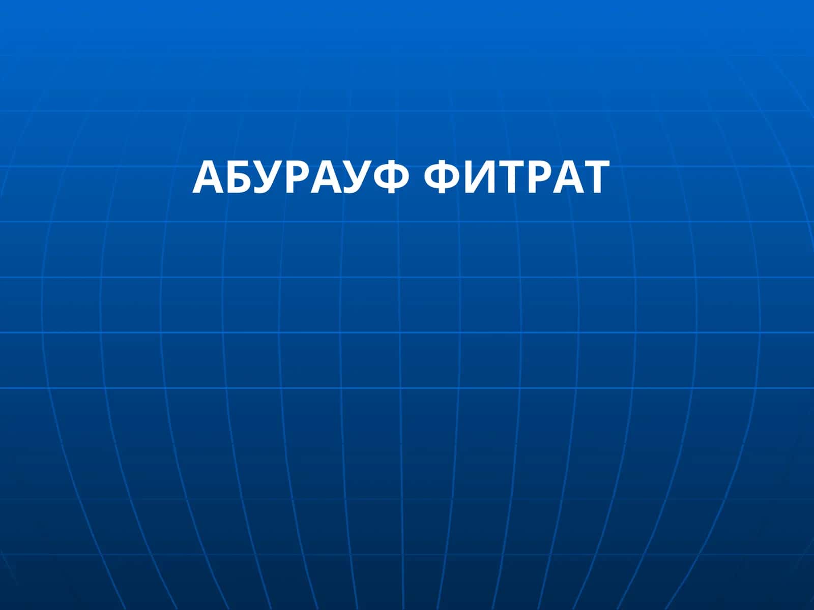 АБУРАУФ ФИТРАТ