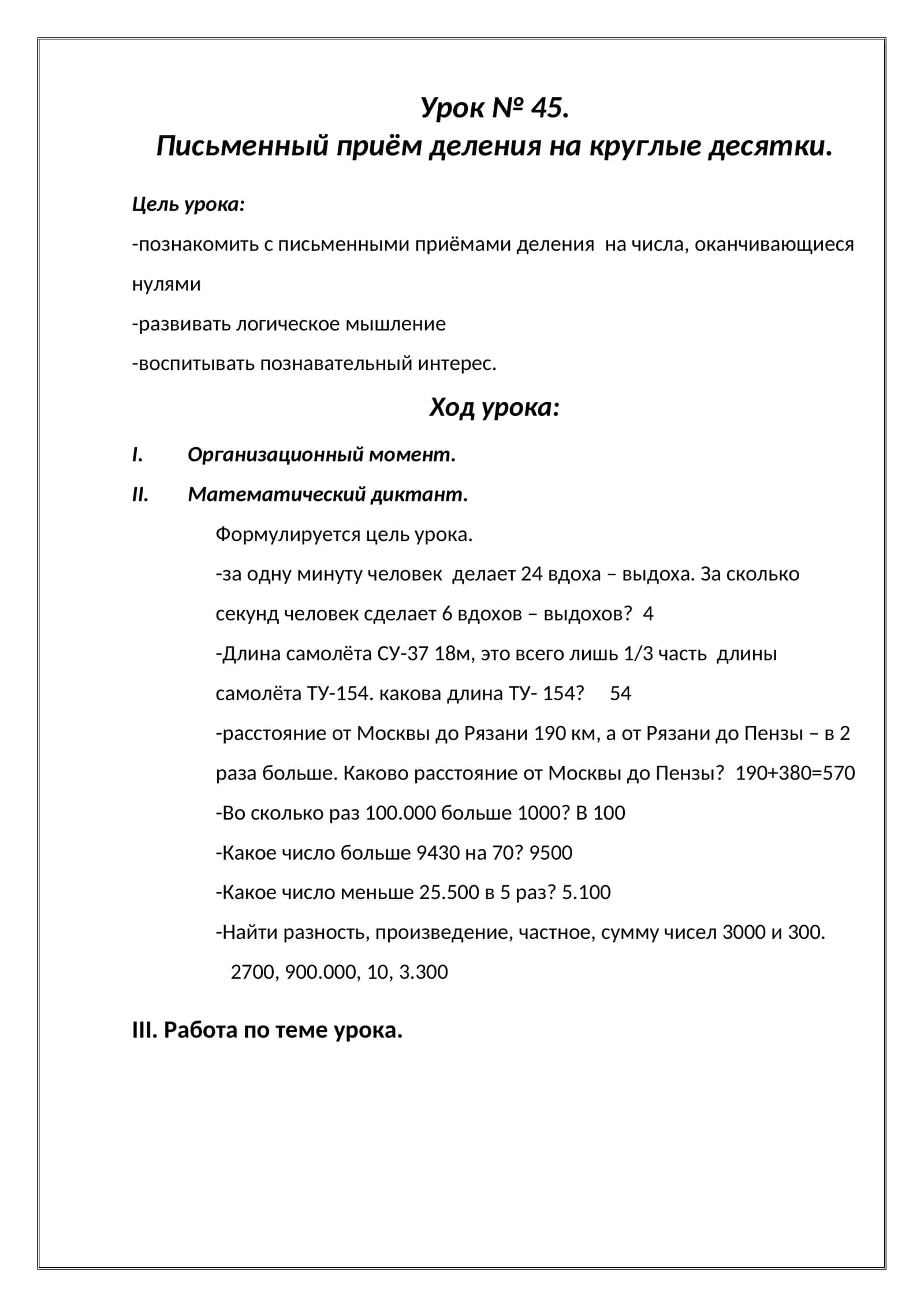 Урок № 45. Письменный приём деления на круглые десятки
