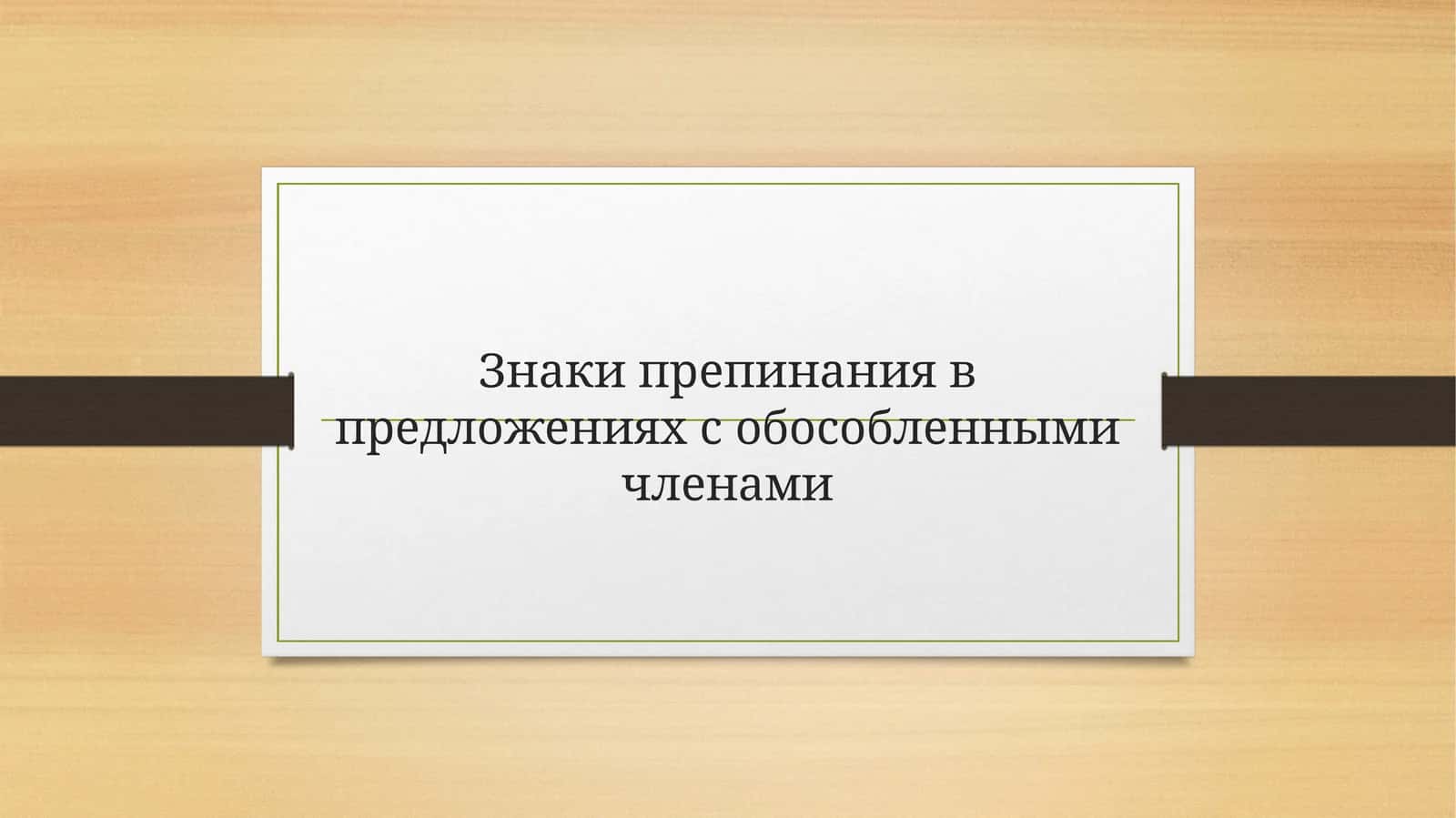 Знаки препинания в предложениях с обособленными членами