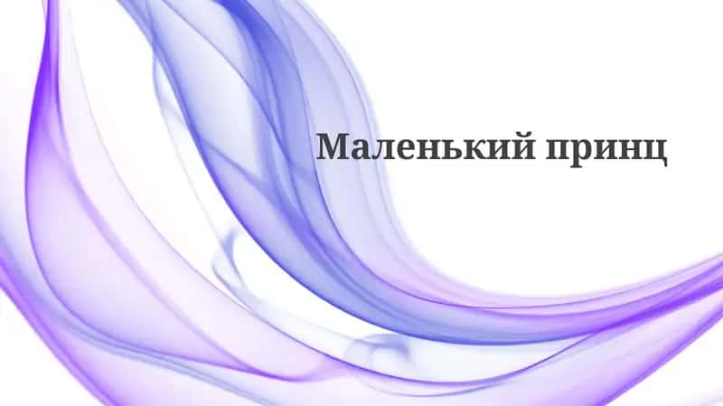 Маленький принц