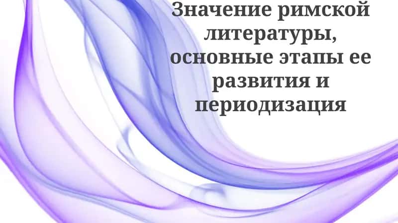 Значение римской литературы
