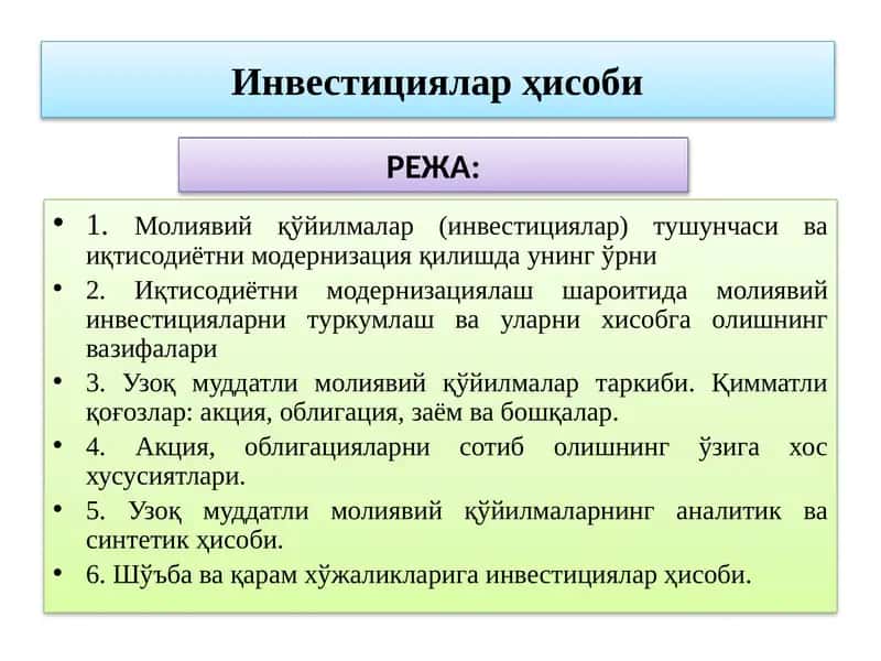 Инвестициялар ҳисоби