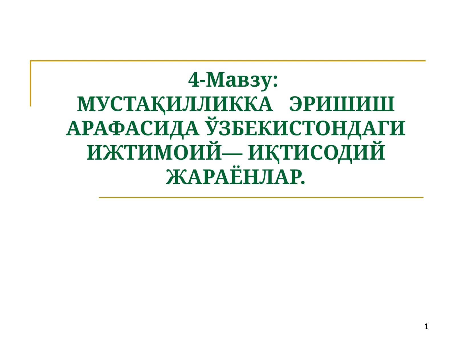 МУСТАҚИЛЛИККА ЭРИШИШ ШАРАФАСИДА ЎЗБЕКИСТОНДАГИ ИЖТИМОИЙ—ИҚТИСОДИЙ ЖАРАЁНЛАР