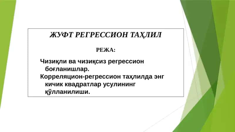 ЖУФТРЕГРЕССИОНТАҲЛИЛ