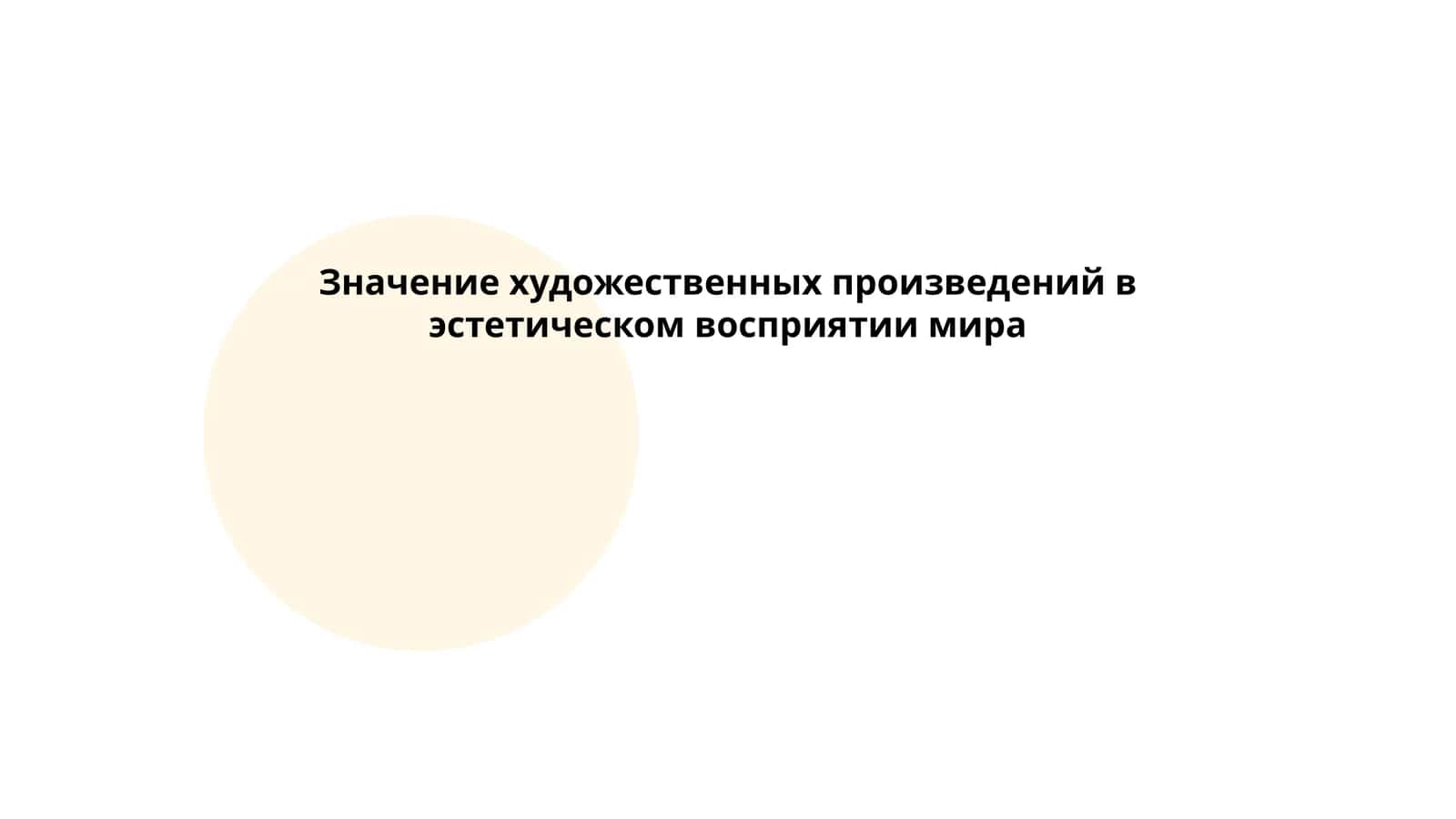 Значение художественных произведений в эстетическом восприятии мира
