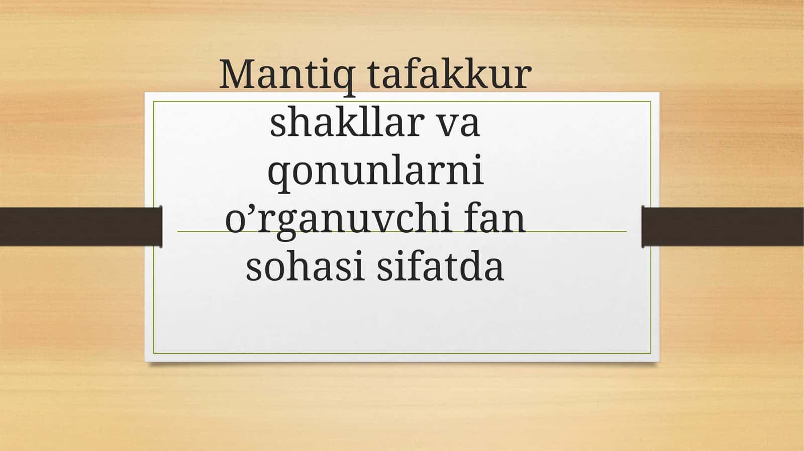 Mantiq tafakkur shakllar va qonunlarni o’rganuvchi fan sohasi