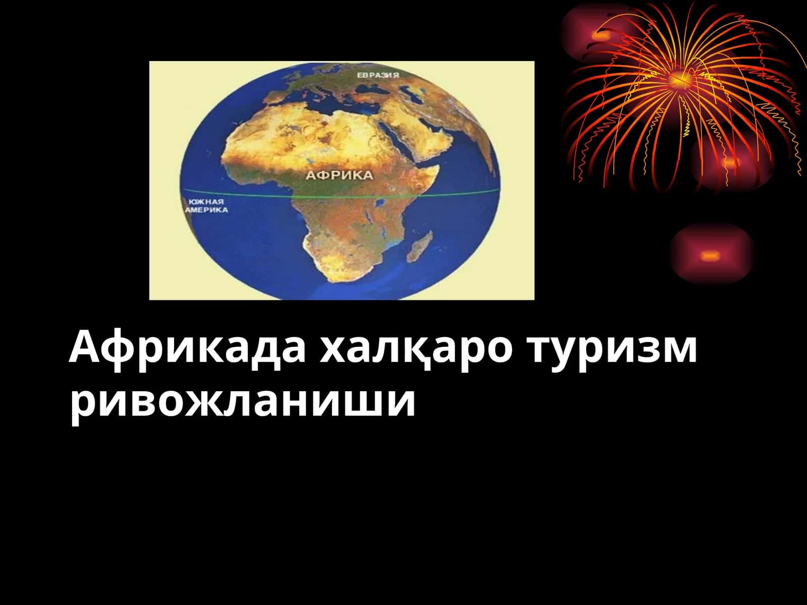 Африкада халқаро туризм ривожланиши
