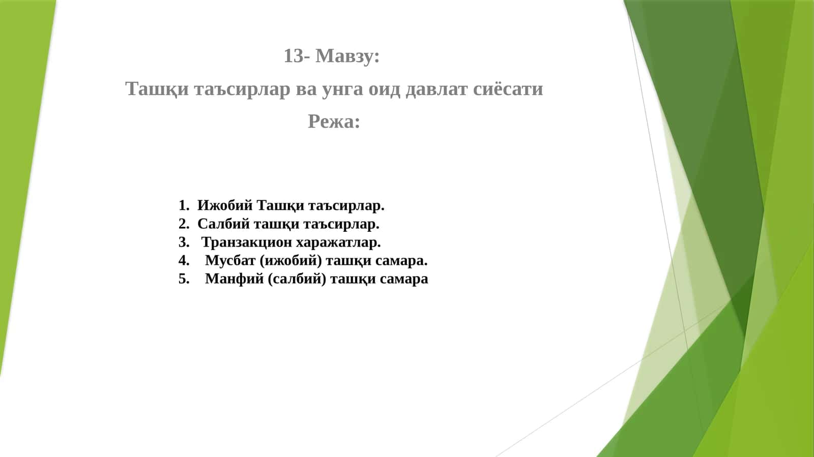 Ташқи таъсирлар ва унга оид давлат сиёсати