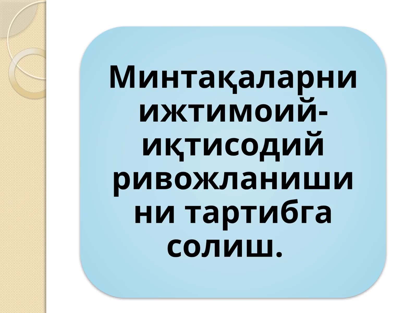 Минтақаларни ижтимоий-иқтисодий ривожланишини тартибга солиш