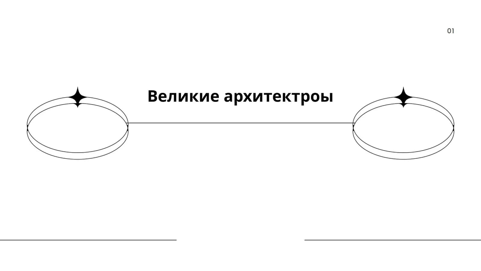 Великие архитектры