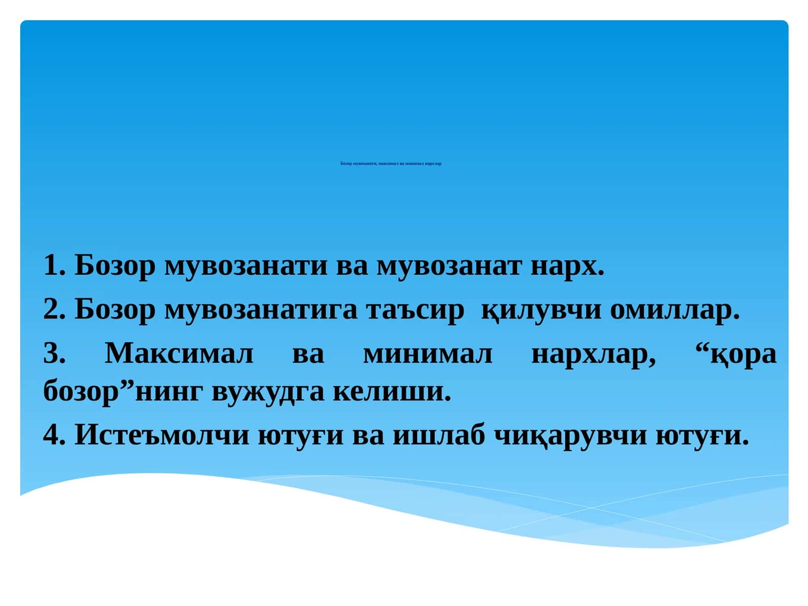 Бозор мувозанати ва мувозанат нарх