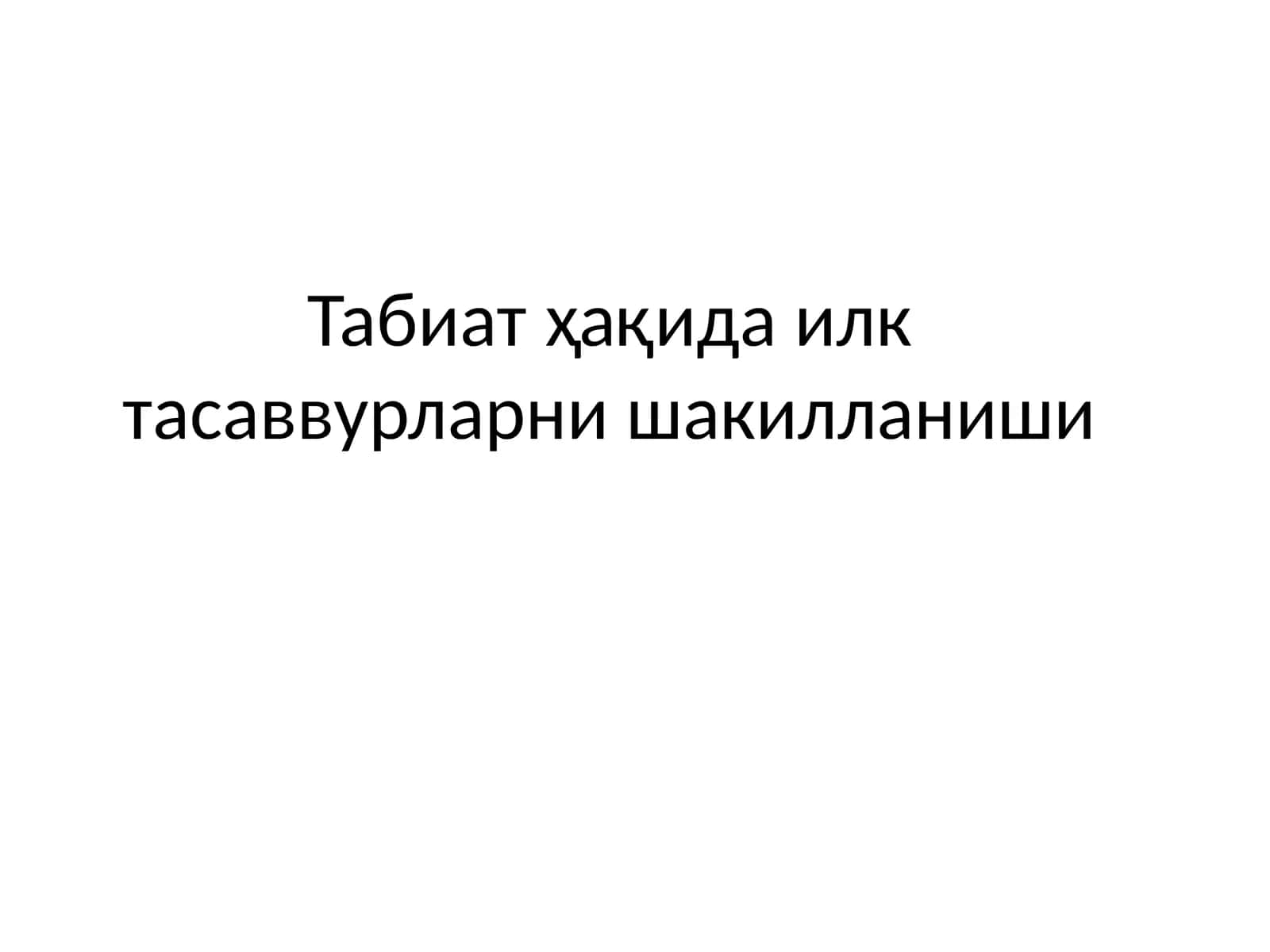 Табиат ҳақида илк тасаввурларни шакилланиши
