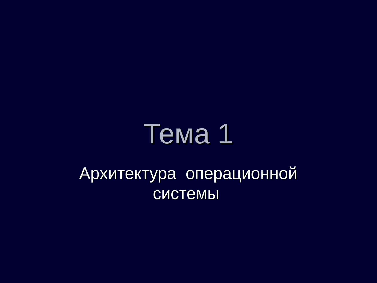 Архитектура операционной системы