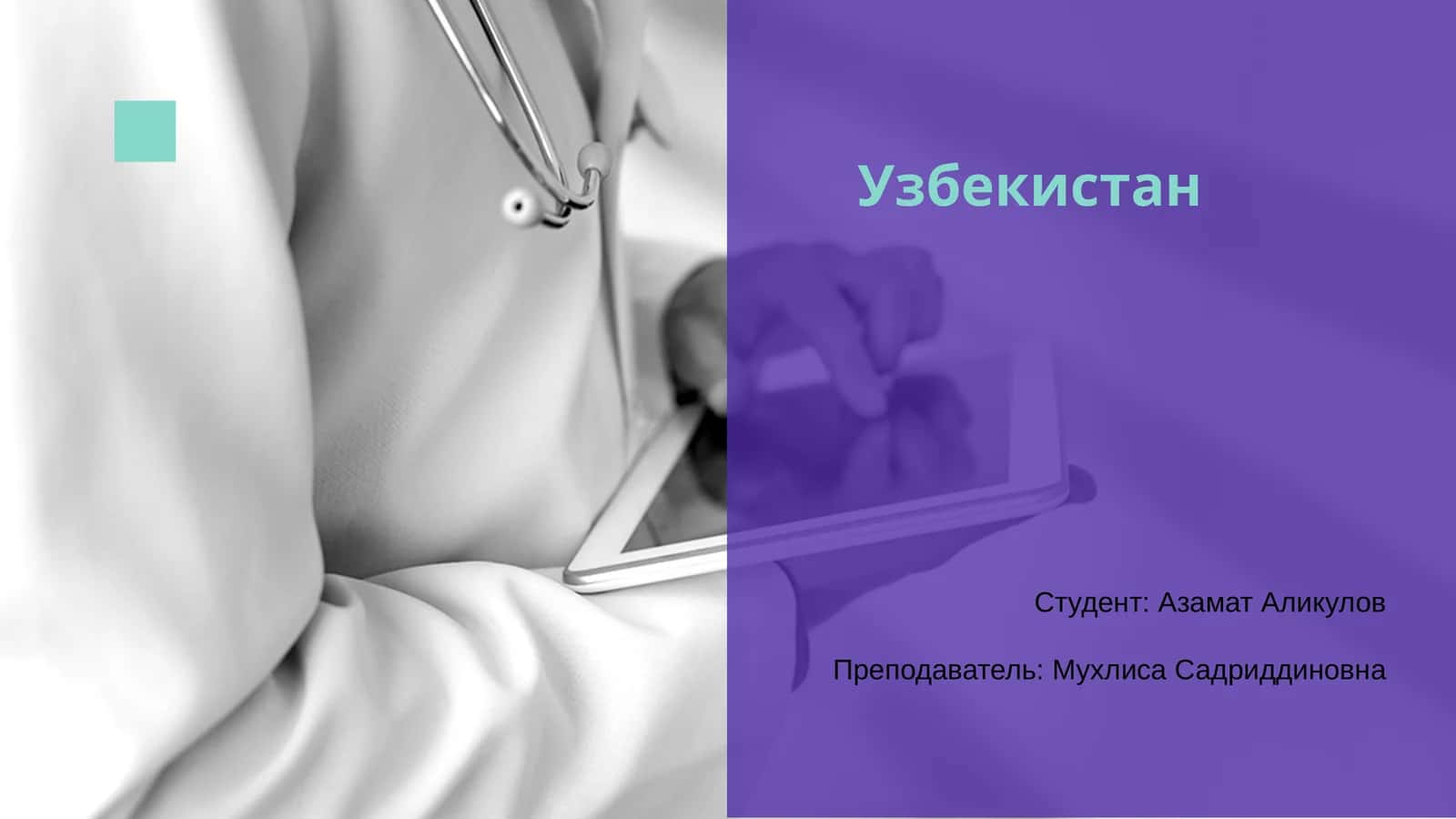 Узбекистан
