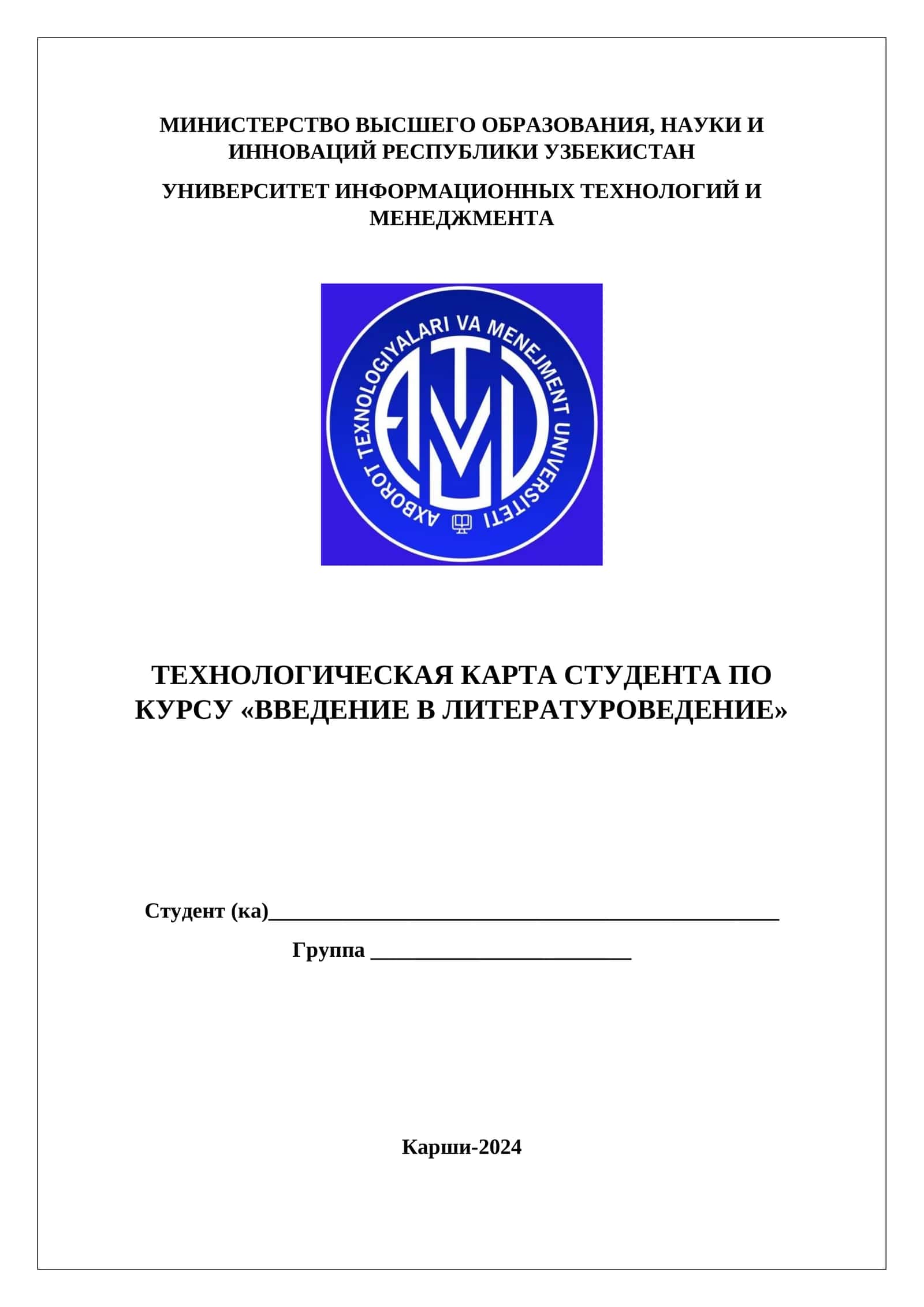 ТЕХНОЛОГИЧЕСКАЯ КАРТА СТУДЕНТА ПО КУРСУ «ВВЕДЕНИЕ В ЛИТЕРАТУРОВЕДЕНИЕ»