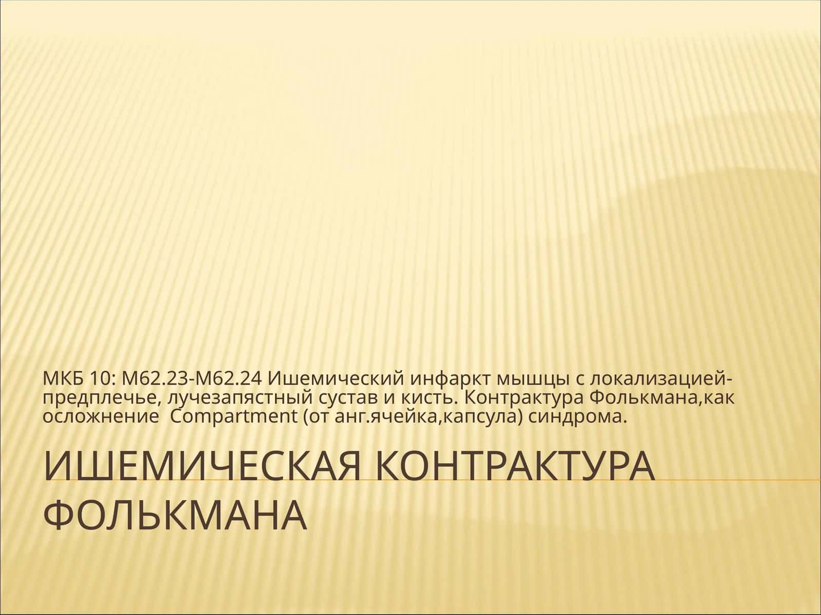 Ишемическая контрактура Фолькмана