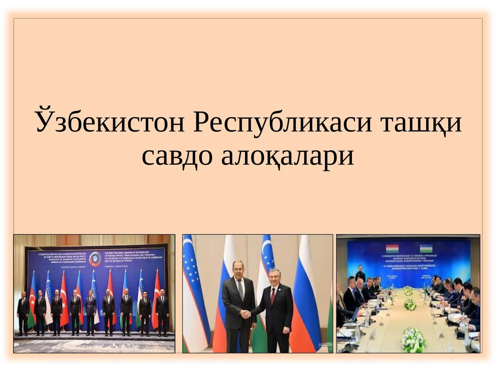 Ташқи иқтисодий алоқалар