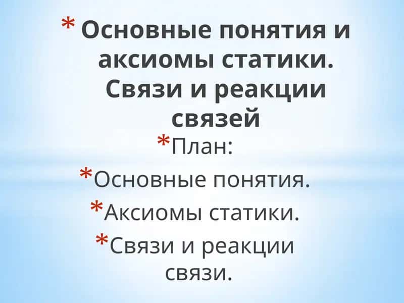 Основные понятия и аксиомы статики