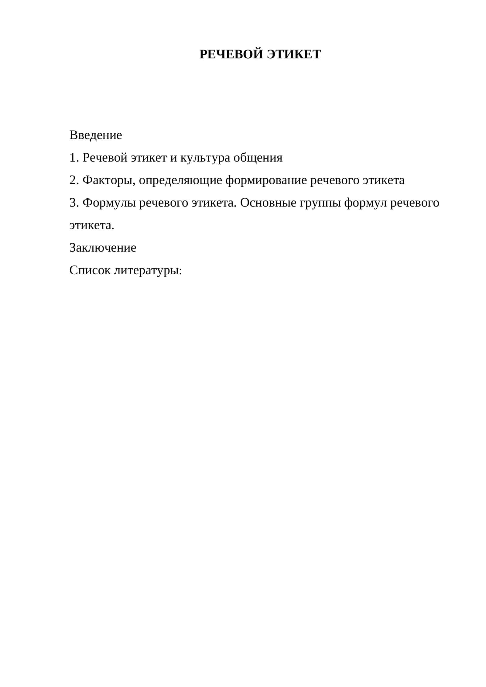 РЕЧЕВОЙ ЭТИКЕТ