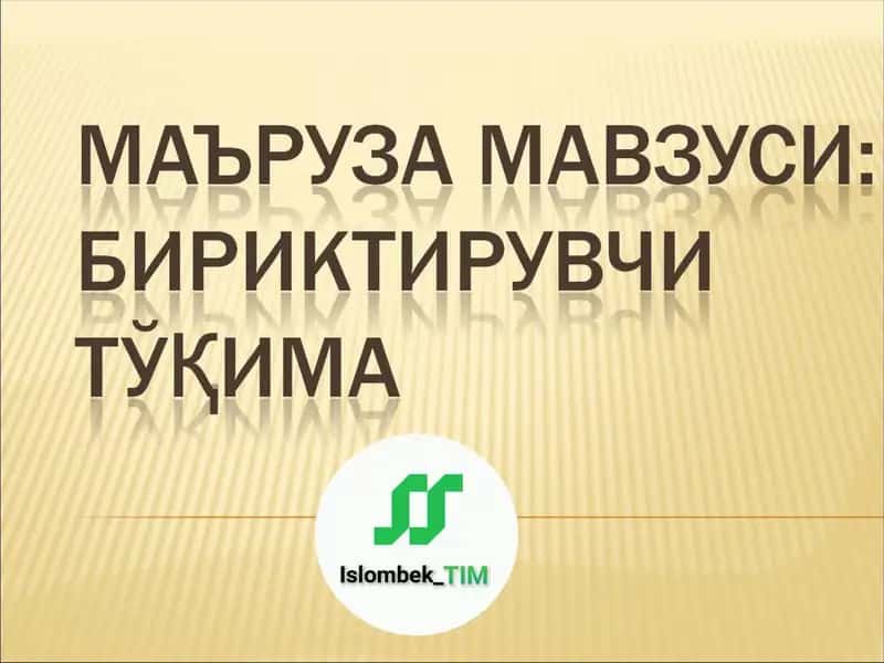 БИРИКТИРУВЧИ ТЎҚИМА