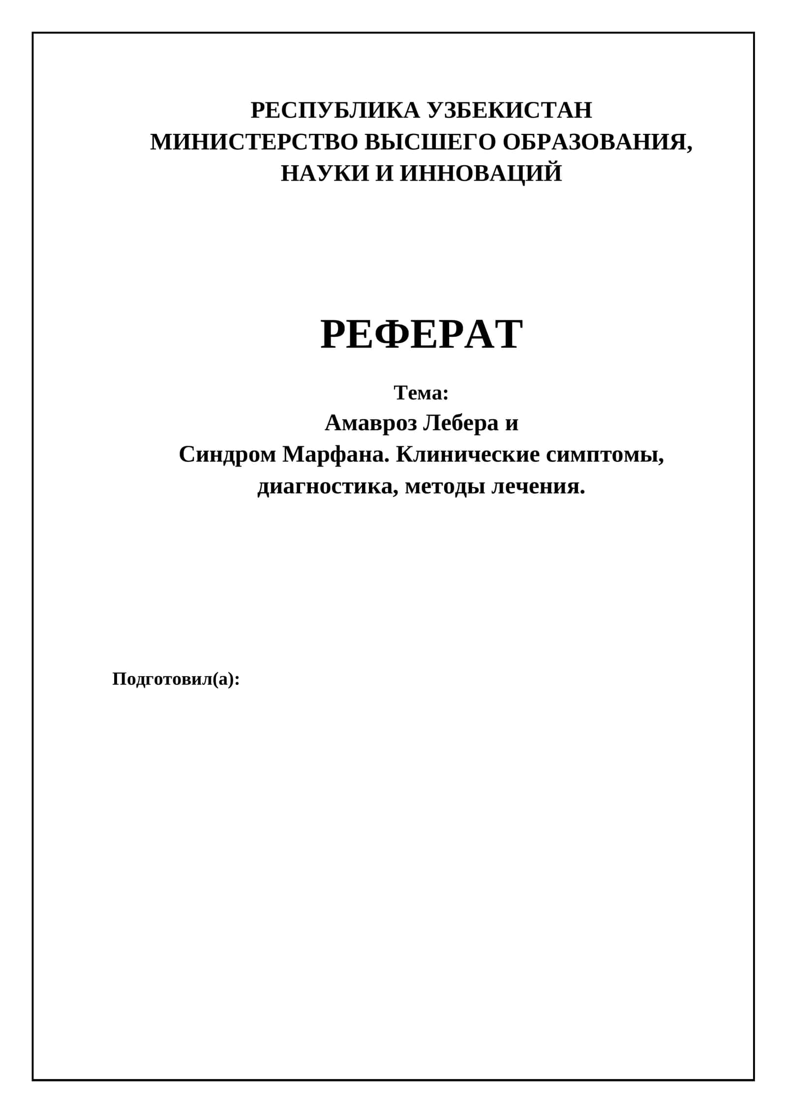 Амавроз Лебера ва Синдром Марфана. Клиник симптомлар, диагностика, даволаш усуллари