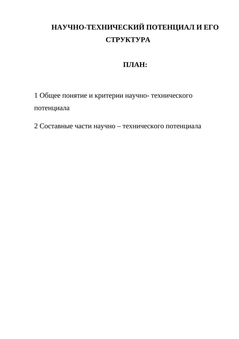 НАУЧНО-ТЕХНИЧЕСКИЙ ПОТЕНЦИАЛ И ЕГО СТРУКТУРА