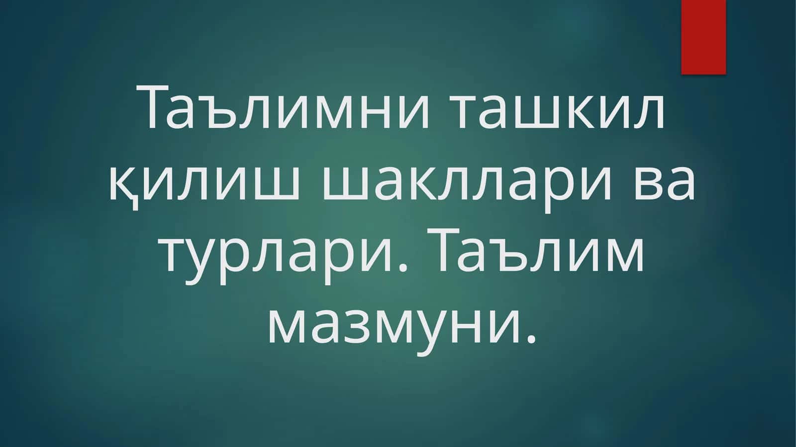 Таълимни ташкил қилиш шакллари ва турлари. Таълим мазмуни