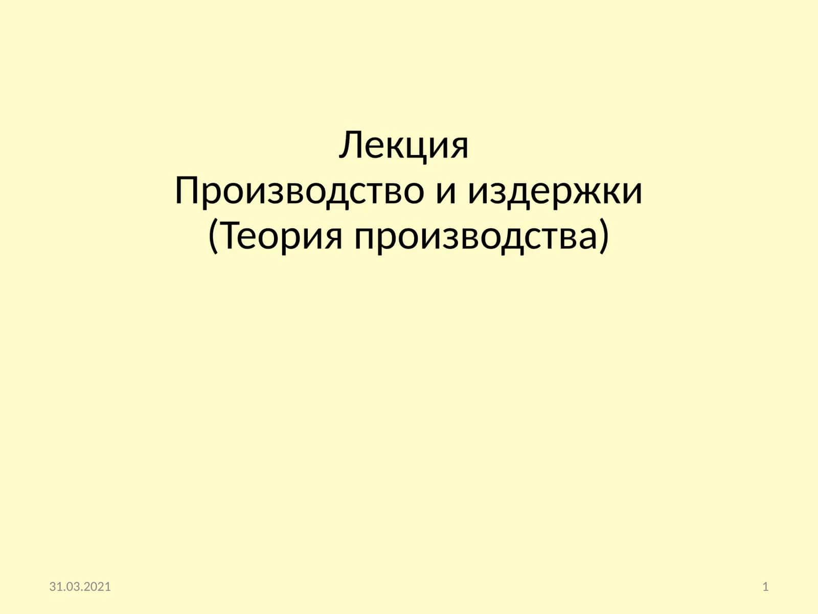 Производство и издержки