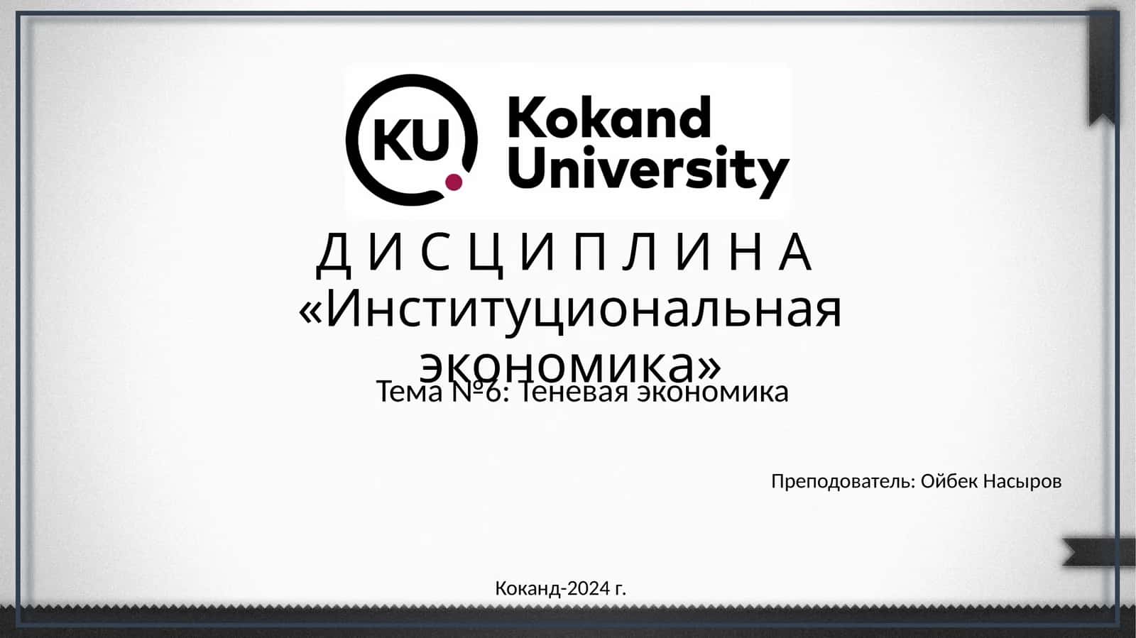 Институциональная экономика