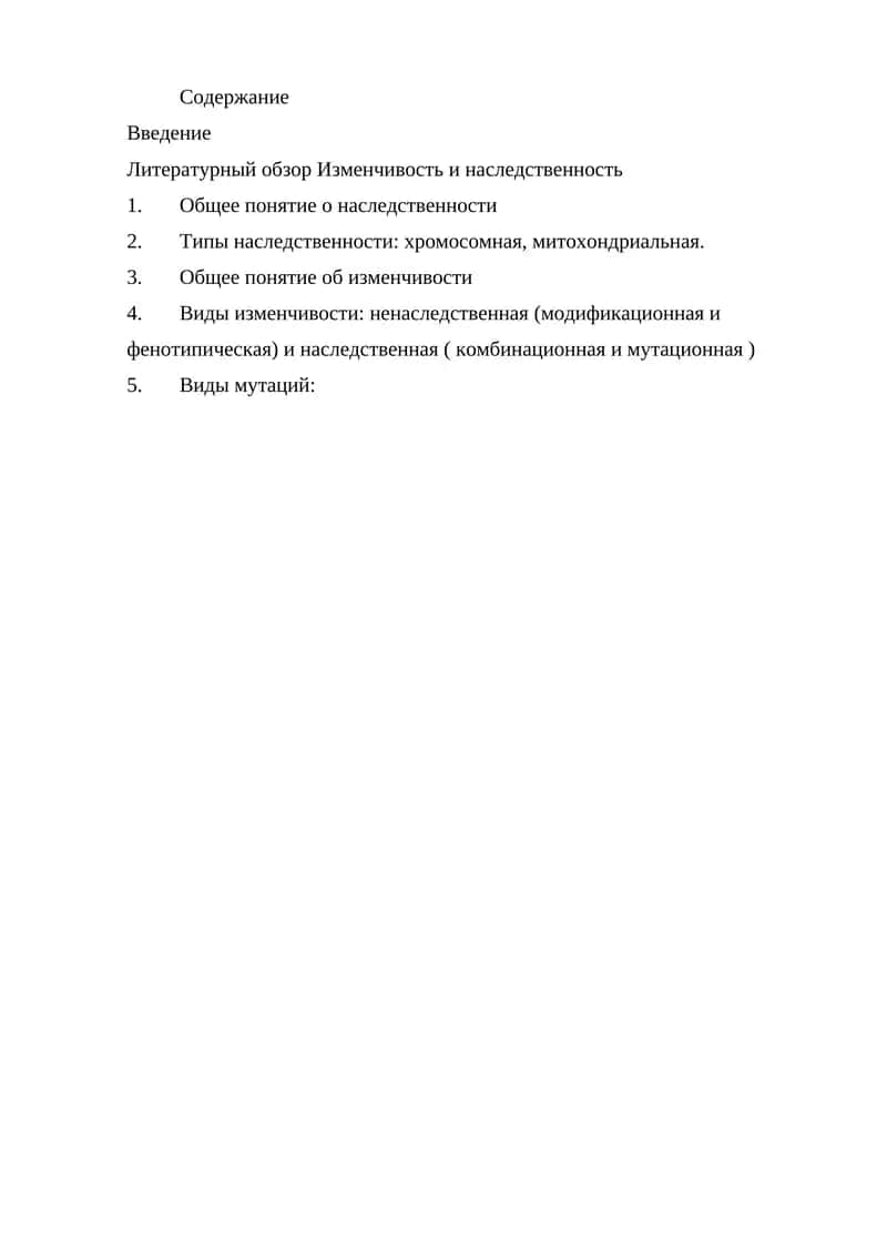 Наследственность в изменчивость