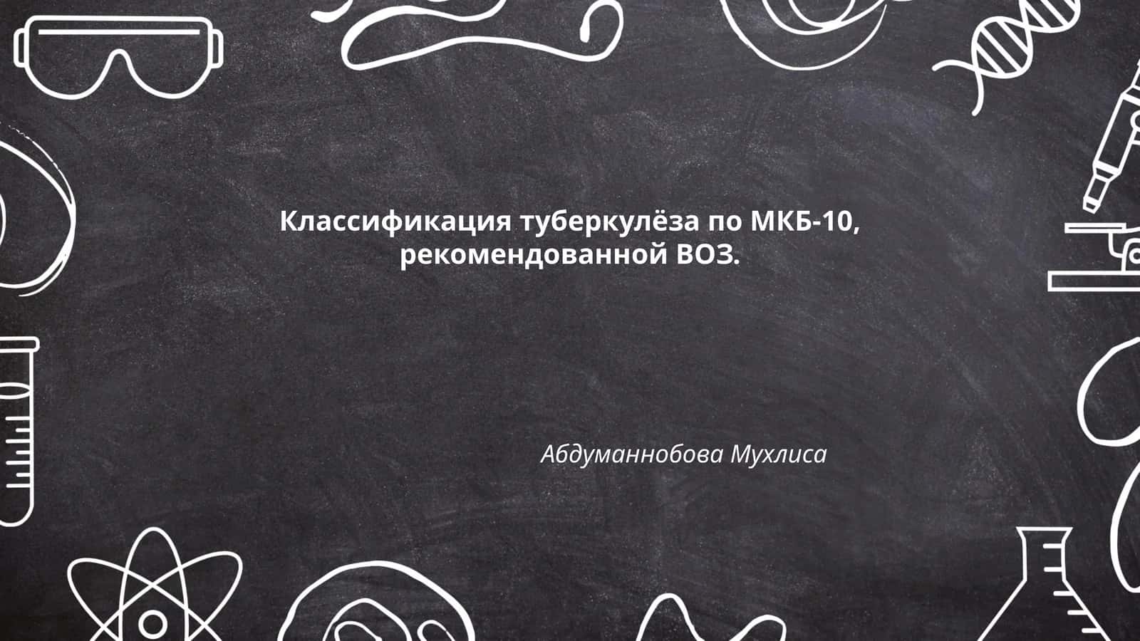 Классификация туберкулёза по МКБ-10