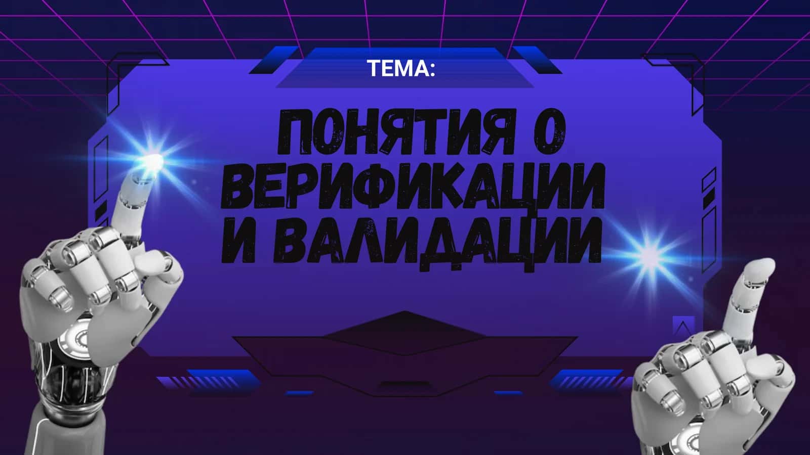 VERIFIKATSIYAVA VALIDATSIYA TUSHUNCHALARI