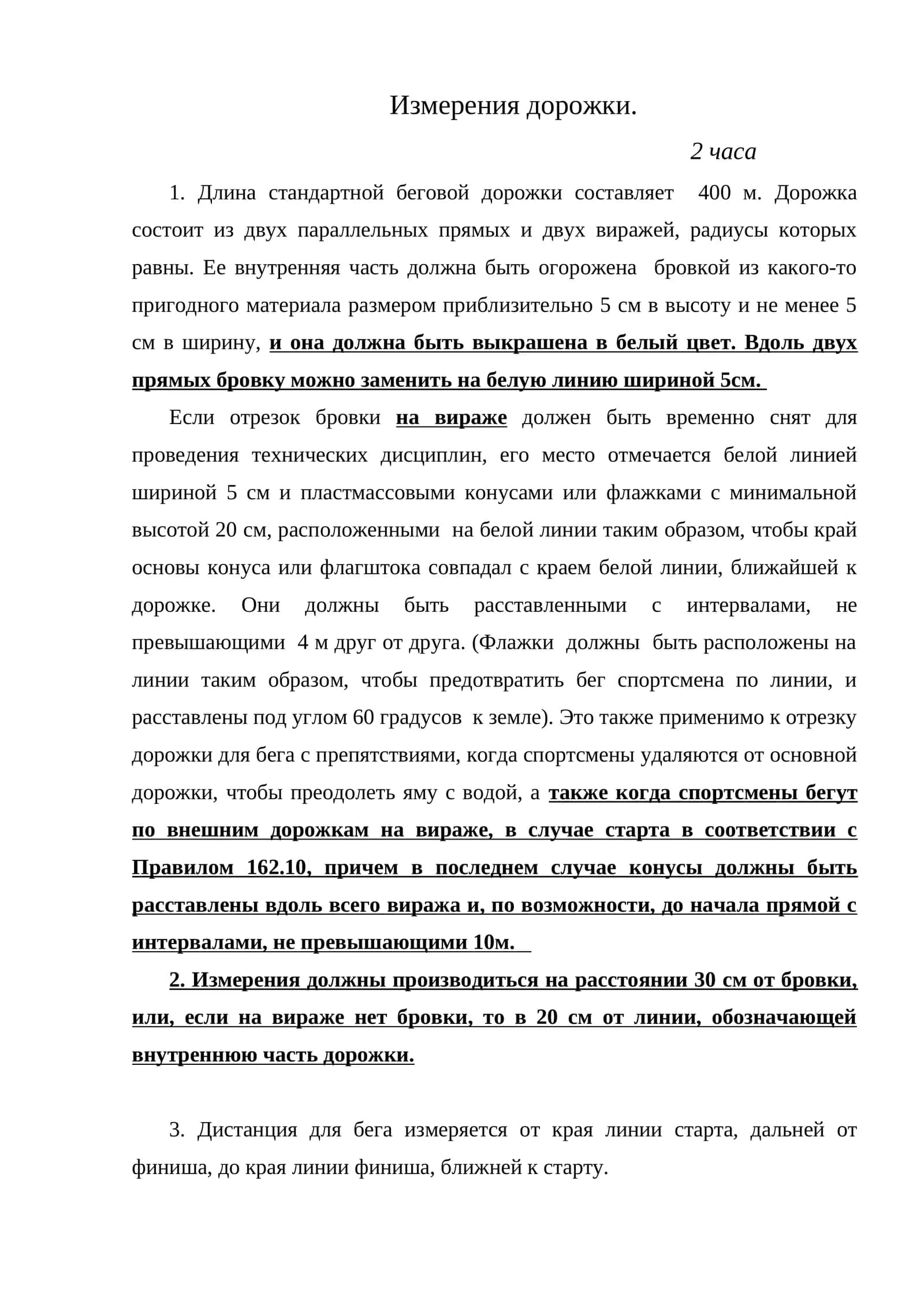 Измерения дорожки