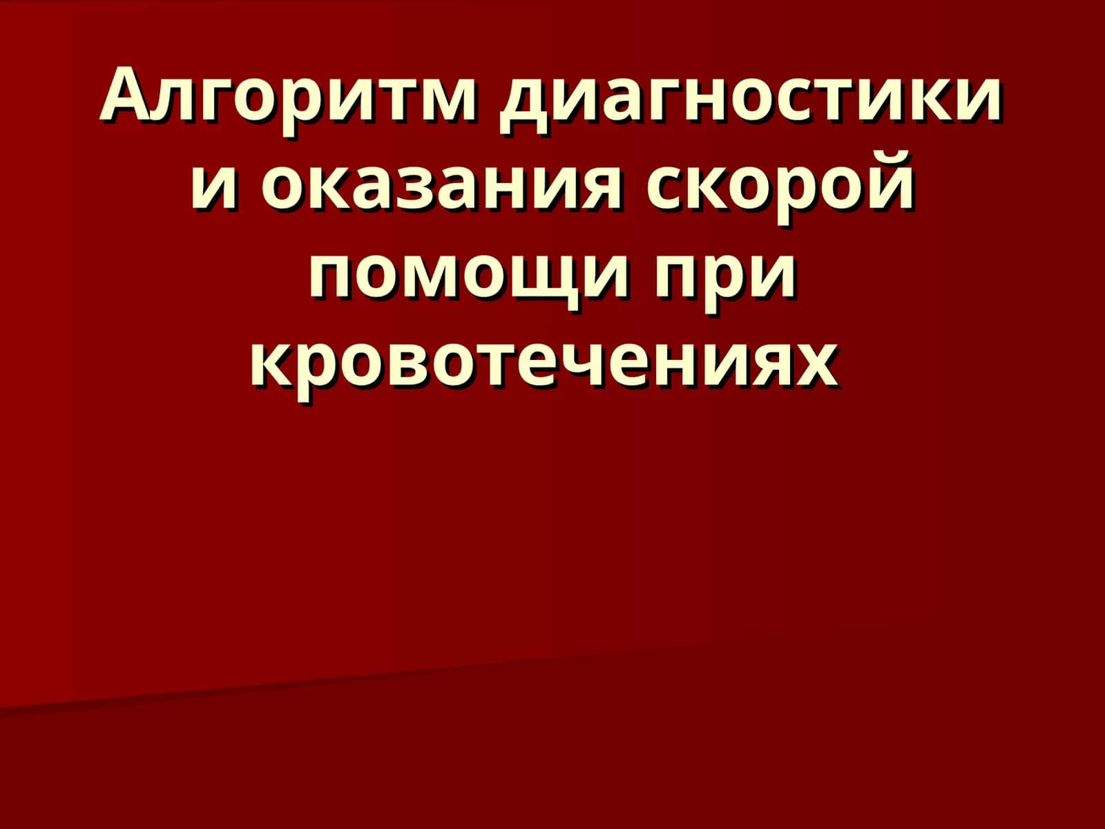 Алгоритм диагностики и оказания скорой помощи при кровотечениях
