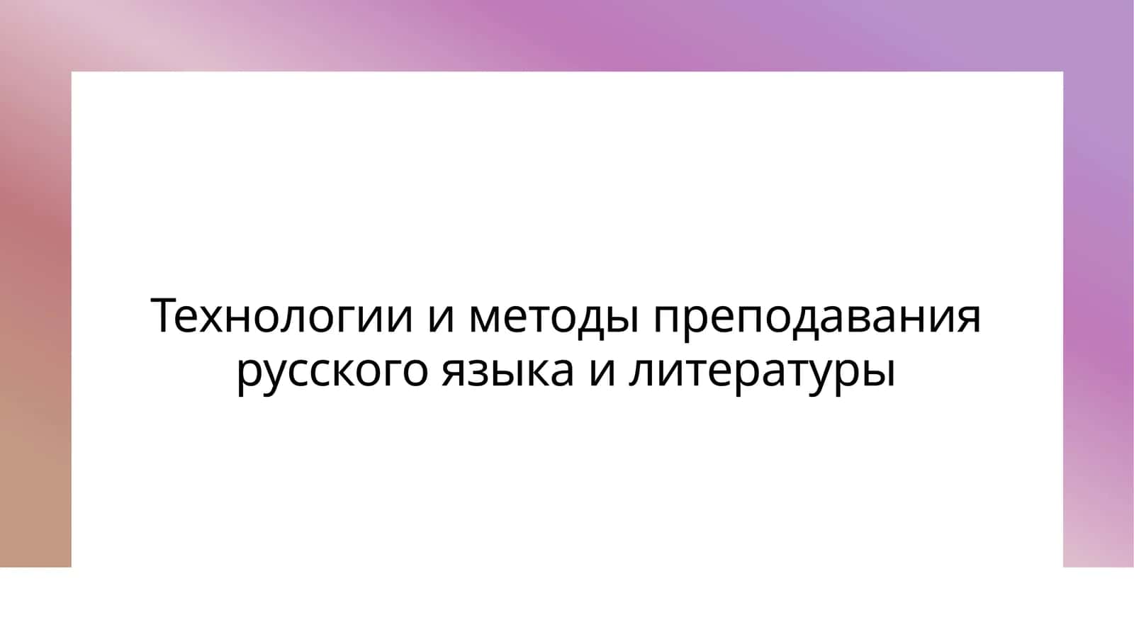 Технологии и методы преподавания русского языка и литературы