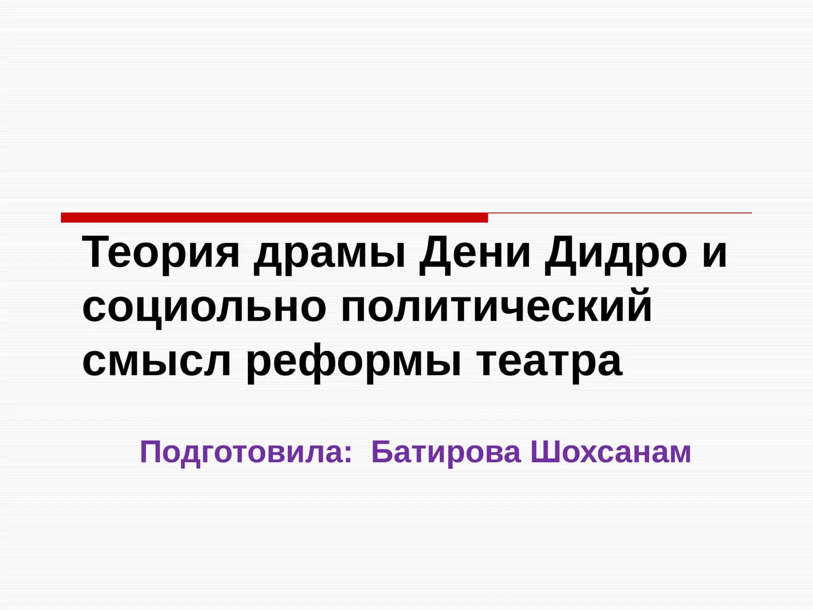 Теория драмы Дени Дидро