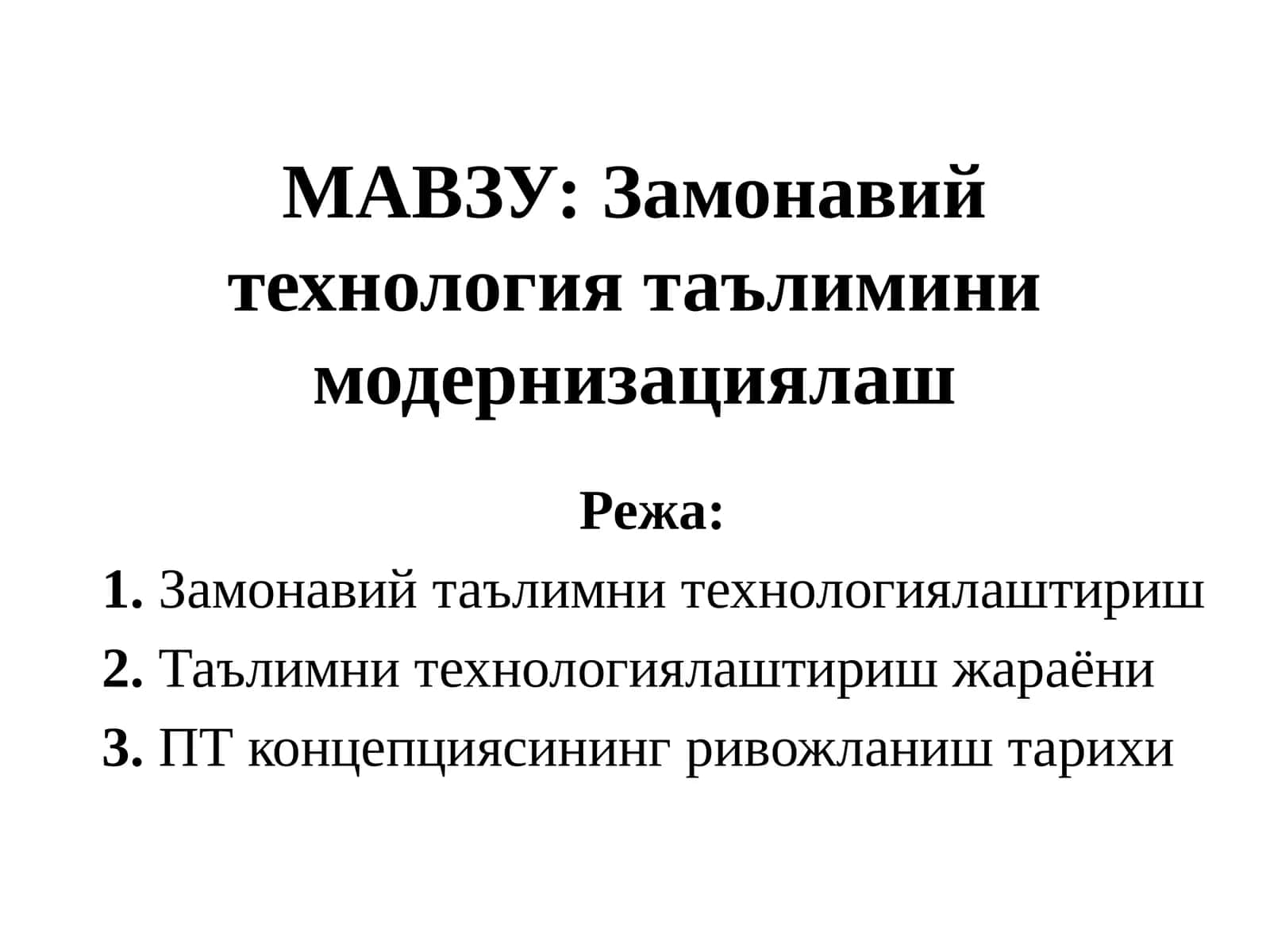 Замонавий технология таълимини модернизациялаш